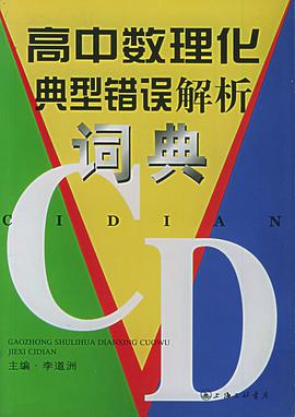 高中数理化典型错误解析词典 pdf epub mobi 电子书 下载