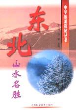 东北山水名胜 pdf epub mobi 下载
