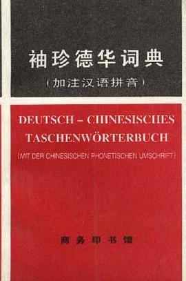 袖珍德华词典 pdf epub mobi 下载