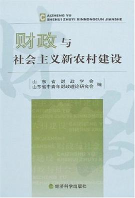 财政与社会主义新农村建设 pdf epub mobi 电子书 下载