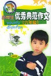 小学生优秀典范作文 pdf epub mobi 电子书 下载