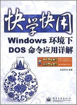 Windows环境下DOS命令应用详解 pdf epub mobi 电子书 下载