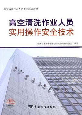 高空清洗作业人员实用操作安全技术 pdf epub mobi 电子书 下载