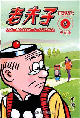 老夫子港台版9百花齐放 pdf epub mobi 电子书 下载