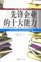 先锋企业的十大能力 pdf epub mobi 电子书 下载