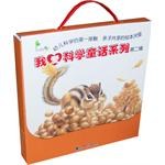 我爱科学童话系列（第二辑）