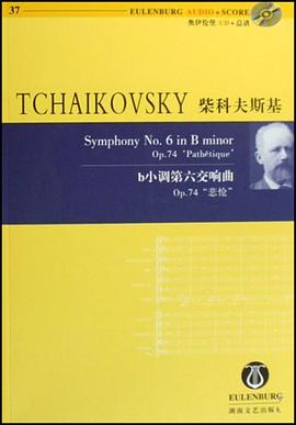 柴科夫斯基-b小调第六交响曲Op.74悲怆