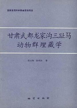 甘肃武都龙家沟三趾马动物群埋藏学 pdf epub mobi 电子书 下载