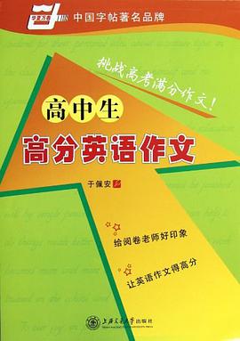 高中生高分英语作文 pdf epub mobi 电子书 下载
