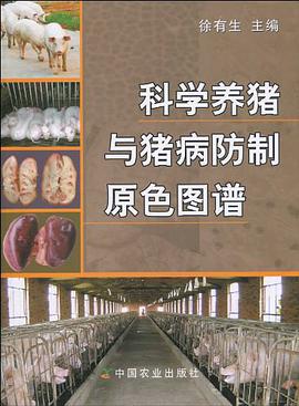 科学养猪与猪病防制原色图谱
