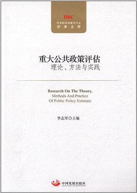 重大公共政策评估理论、方法与实践 pdf epub mobi 电子书 下载