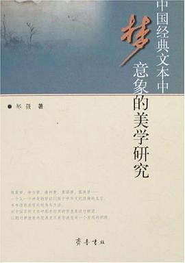 中国经典文本中梦意象的美学研究 pdf epub mobi 电子书 下载