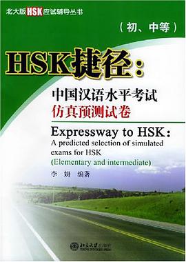 HSK捷径（初、中等） pdf epub mobi 电子书 下载