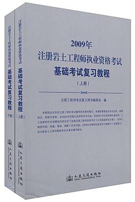2009年注册岩土工程师执业资格考试基础考试复习教程（上下） pdf epub mobi 电子书 下载
