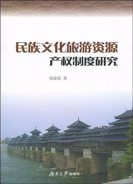 民族文化旅游资源产权制度研究 pdf epub mobi 电子书 下载