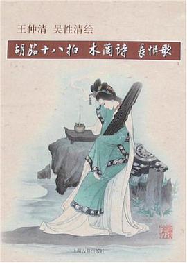 王仲清吴性清绘胡笳十八拍木兰诗长恨歌