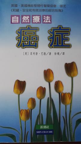 自然疗法---癌症 pdf epub mobi 电子书 下载