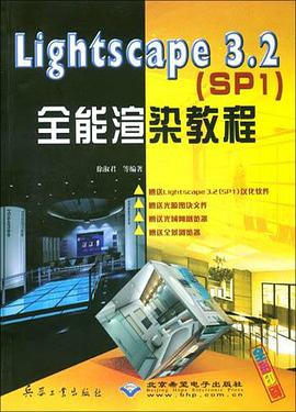 Lightscape 3.2（SP1）全能渲染教程（全彩印刷 附1光盘） pdf epub mobi 电子书 下载