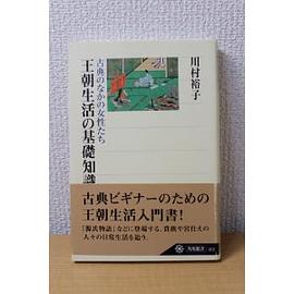 王朝生活の基礎知識―古典のなかの女性たち pdf epub mobi 电子书 下载