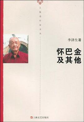 怀巴金及其他 pdf epub mobi 电子书 下载