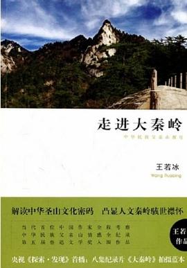 走进大秦岭 pdf epub mobi 电子书 下载
