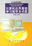 计算机应用基础学习指导及试题 pdf epub mobi 电子书 下载