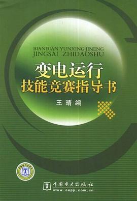 变电运行技能竞赛指导书 pdf epub mobi 电子书 下载