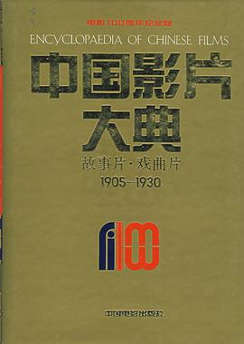 中国影片大典 pdf epub mobi 电子书 下载