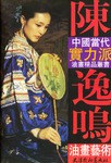 陈逸鸣油画艺术 pdf epub mobi 电子书 下载