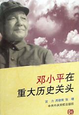 邓小平在重大历史关头 pdf epub mobi 电子书 下载