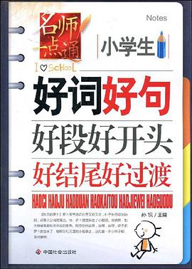 小学生好词好句好段好开头好结尾好过渡 pdf epub mobi 电子书 下载