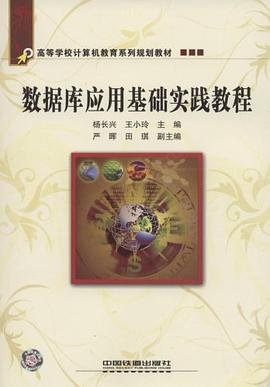 数据库应用基础实践教程 pdf epub mobi 电子书 下载