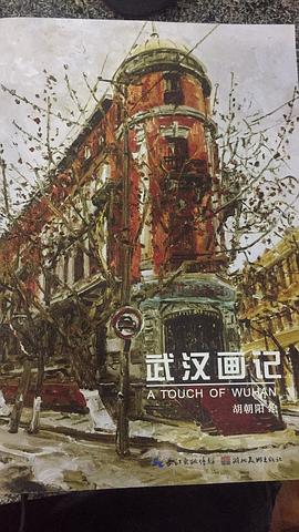 武漢畫記 pdf epub mobi 電子書 下載