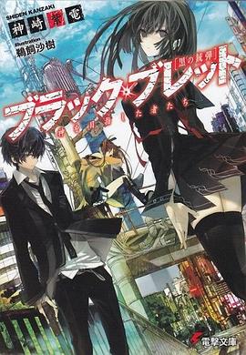 ブラック・ブレット―神を目指した者たち pdf epub mobi 电子书 下载