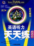 配套磁带2盒－英语听力天天练 pdf epub mobi 电子书 下载