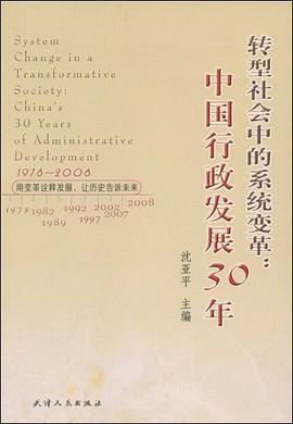 转型社会中的系统变革 pdf epub mobi 电子书 下载