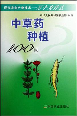 中草药种植100问 pdf epub mobi 电子书 下载
