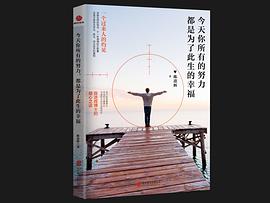 今天你所有的努力，都是为了此生的幸福 pdf epub mobi 电子书 下载