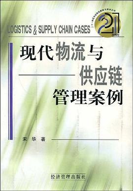 现代物流与供应链管理案例 pdf epub mobi 电子书 下载