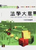 法學大意實力測驗（初等考試） pdf epub mobi 电子书 下载