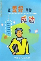 让爱好助你成功 pdf epub mobi 电子书 下载
