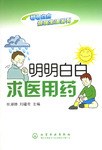 明明白白求医用药 pdf epub mobi 电子书 下载
