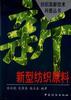 新型纺织原料 pdf epub mobi 电子书 下载