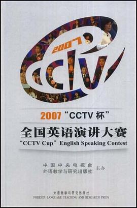 2007"CCTV杯"全国英语演讲大赛 pdf epub mobi 电子书 下载