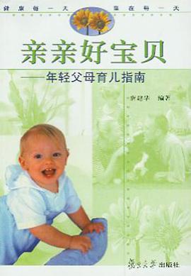 亲亲好宝贝 pdf epub mobi 电子书 下载