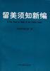留美须知新编 pdf epub mobi 电子书 下载