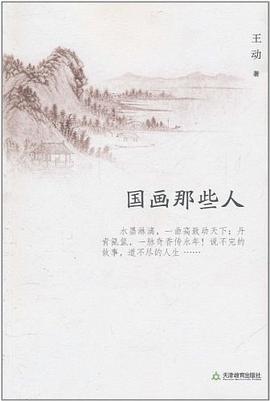 国画那些人 pdf epub mobi 电子书 下载