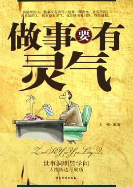 做事要有灵气 pdf epub mobi 电子书 下载