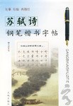 苏轼诗钢笔楷书字帖 pdf epub mobi 电子书 下载