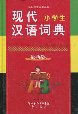 现代小学生汉语词典 pdf epub mobi 电子书 下载